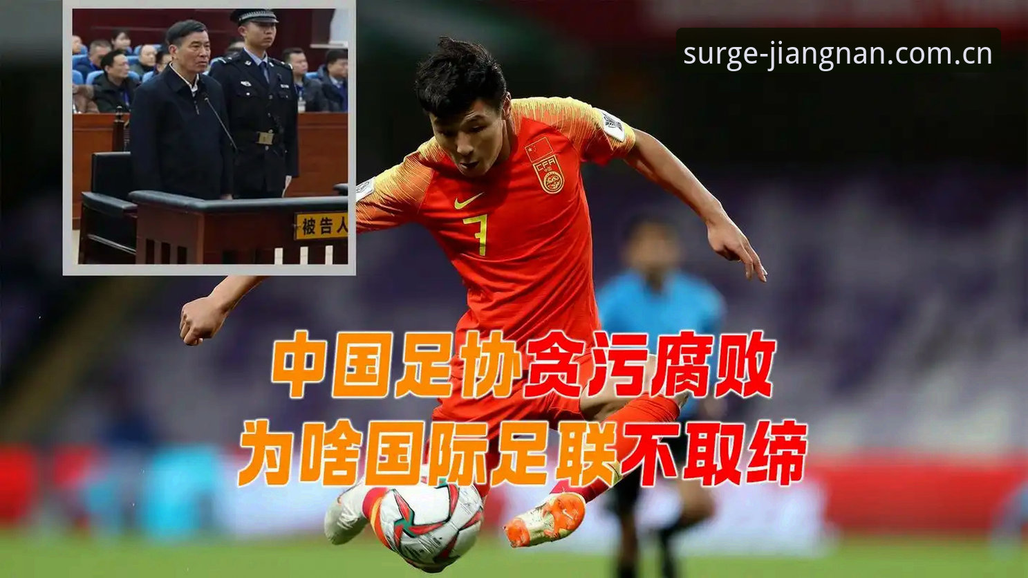 深度揭秘：中国足协第三批禁足名单背后，足球反腐风暴如何重塑行业生态？