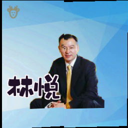 林悦