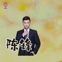 陈锋